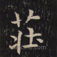 米芾寫(xiě)的楷書(shū)莊
