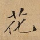 文柟寫的楷書花