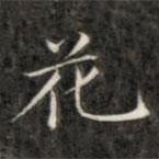 成親王寫的楷書花