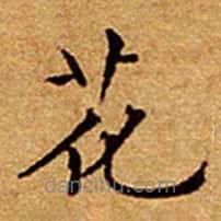 文征明寫的楷書花