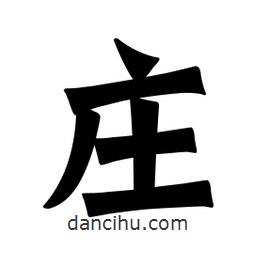 魏碑寫(xiě)的楷書(shū)莊