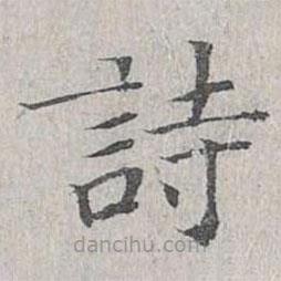 姜夔寫的楷書詩