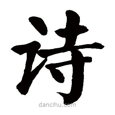 顏真卿寫的楷書詩(shī)