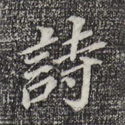 董其昌寫的楷書詩(shī)