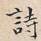 溥伟写的楷书诗