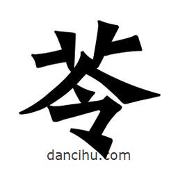 苓書法圖片