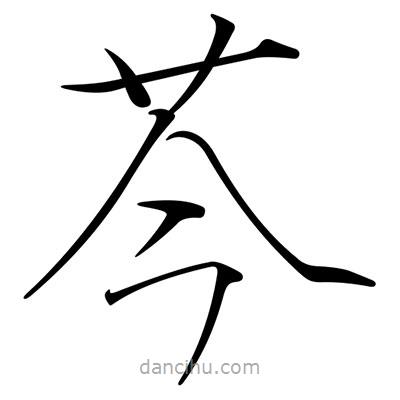 芩書法圖片