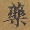 大戒上品經(jīng)寫的楷書藥
