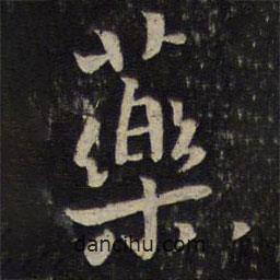 李處益寫的楷書藥
