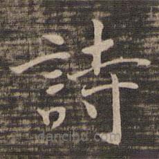 宋高宗寫的楷書詩(shī)