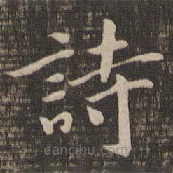 宋高宗寫的楷書詩