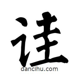 柳公權(quán)寫的楷書詿