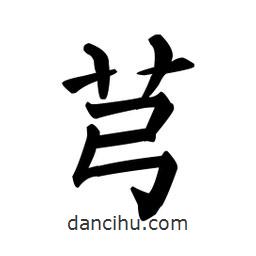 顏真卿寫的楷書芎