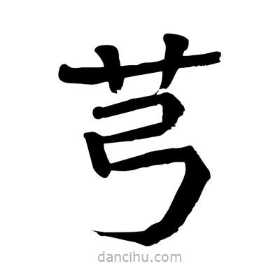 陶建華寫的楷書芎