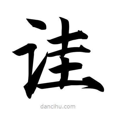 宋徽宗寫的楷書詿