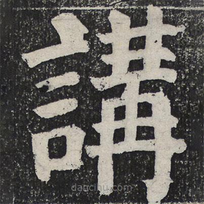 何绍基写的楷书讲