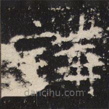 魏碑寫的楷書講