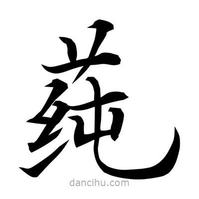 常江寫(xiě)的楷書(shū)莼
