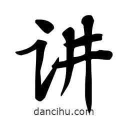 杜慧田寫的楷書講