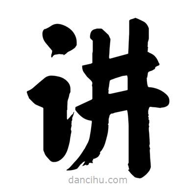 刘克写的楷书讲