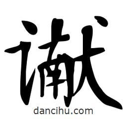 讞書法圖片