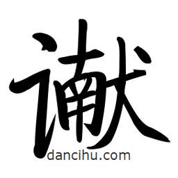 讞書法圖片