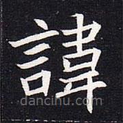 魏碑寫的楷書諱