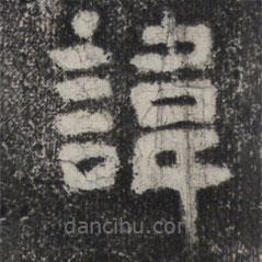 谷朗碑寫的楷書諱
