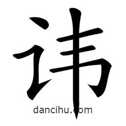 微軟寫的楷書諱