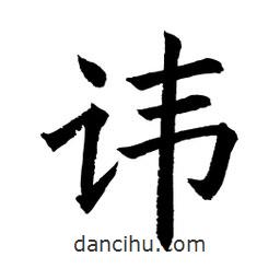 顧建平寫的楷書諱