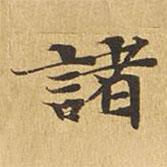 大涅槃經(jīng)寫的楷書諸
