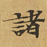 大涅槃經(jīng)寫的楷書諸