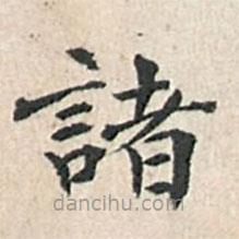 傅增湘寫的楷書諸