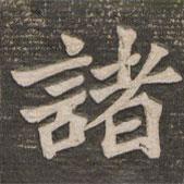 王代功寫的楷書諸