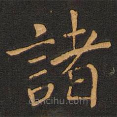 唐玄宗写的楷书诸