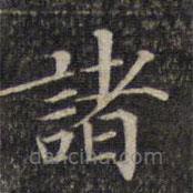 墨緣堂藏真寫的楷書諸