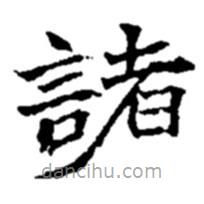 趙之謙寫的楷書諸