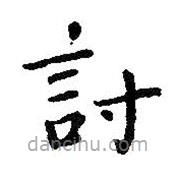 討書法圖片