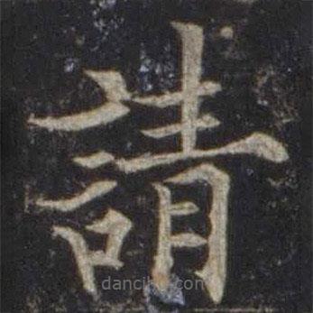 歐陽(yáng)通寫(xiě)的楷書(shū)請(qǐng)