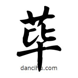 趙孟頫寫的楷書蓽