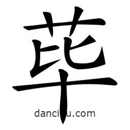微軟寫的楷書蓽