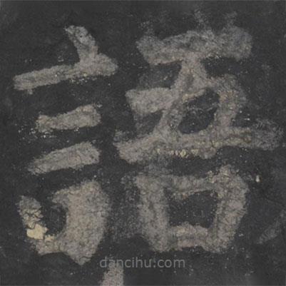 顏真卿寫(xiě)的楷書(shū)語(yǔ)