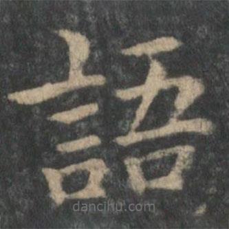 鐘繇寫(xiě)的楷書(shū)語(yǔ)