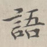 戴問善寫的楷書語