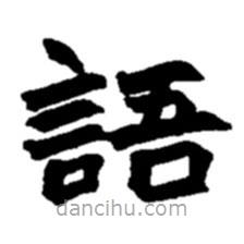 趙之謙寫的楷書語