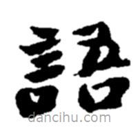 趙之謙寫的楷書語