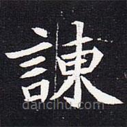 魏碑寫的楷書諫