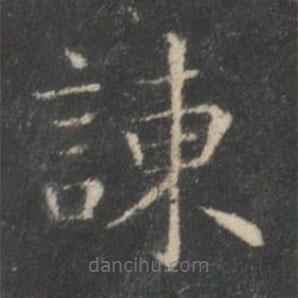 王羲之写的楷书谏