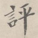 孔廣陶寫的楷書評(píng)