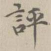宋濂寫的楷書評
